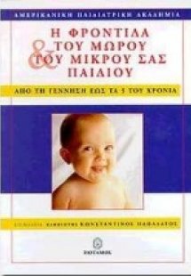 Η φροντίδα του μωρού και του μικρού σας παιδιού
