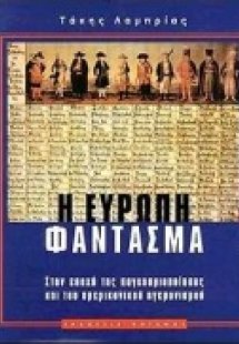 Η Ευρώπη φάντασμα