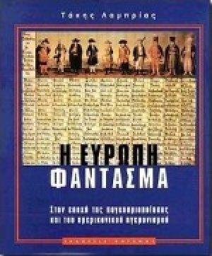 Η Ευρώπη φάντασμα