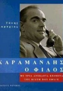 Καραμανλής ο φίλος