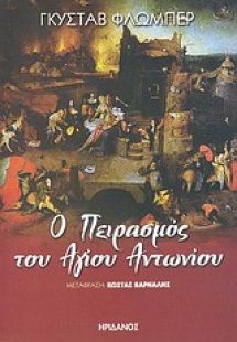 Ο πειρασμός του Αγίου Αντωνίου
