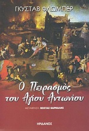 Ο πειρασμός του Αγίου Αντωνίου