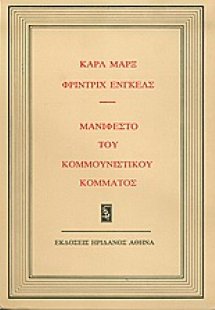 Μανιφέστο του κομμουνιστικού κόμματος