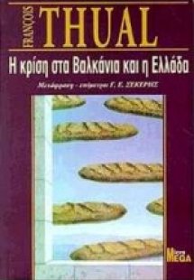 Η κρίση στα Βαλκάνια και η Ελλάδα