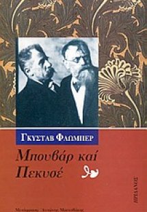 Μπουβάρ και Πεκυσέ