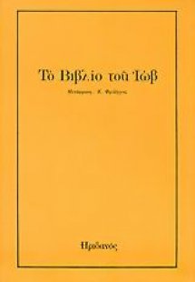 Το βιβλίο του Ιώβ