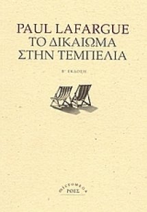 Το δικαίωμα στην τεμπελιά