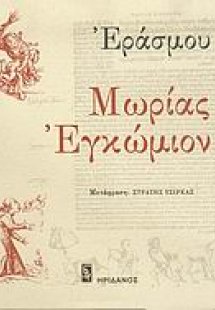 Μωρίας εγκώμιον