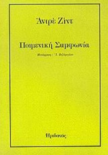 Ποιμενική συμφωνία