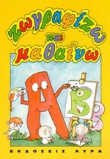 Ζωγραφίζω και μαθαίνω