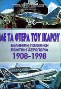 Με τα φτερά του Ίκαρου