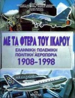 Με τα φτερά του Ίκαρου