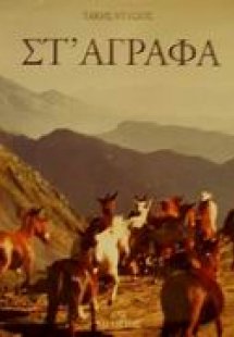 Στ' Άγραφα