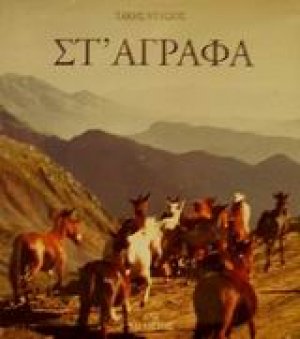 Στ' Άγραφα