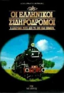 Οι ελληνικοί σιδηρόδρομοι