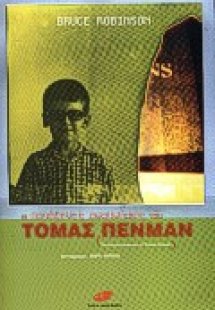 Οι παράξενες αναμνήσεις του Τόμας Πένμαν