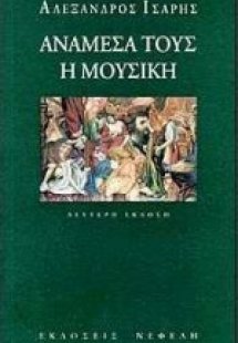 Ανάμεσά τους η μουσική