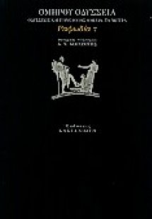 Οδύσσεια: Οδυσσέως και Πηνελόπης ομιλία. Τα νίπτρα: Ραψ...