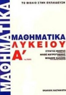 Μαθηματικά Α΄ λυκείου