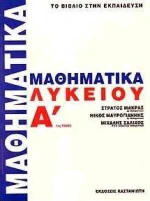 Μαθηματικά Α΄ λυκείου