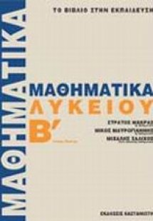 Μαθηματικά Β΄ λυκείου