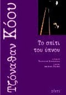 Το σπίτι του ύπνου