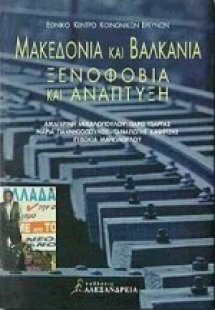 Μακεδονία και Βαλκάνια. Ξενοφοβία και ανάπτυξη