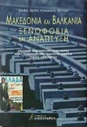 Μακεδονία και Βαλκάνια. Ξενοφοβία και ανάπτυξη