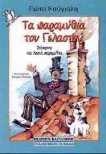 Τα παραμύθια του Γελαστού