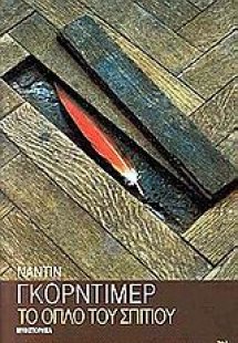 Το όπλο του σπιτιού