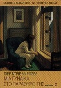 Μια γυναίκα στο παράθυρό της