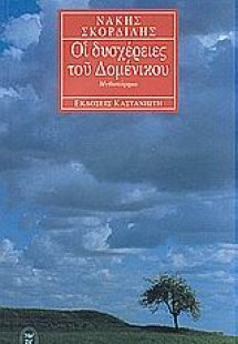 Οι δυσχέρειες του Δομένικου