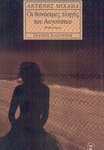 Οι θανάσιμες πληγές του Αυγούστου