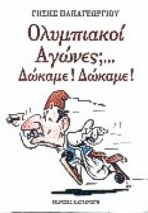 Ολυμπιακοί αγώνες; Δώκαμε! Δώκαμε!