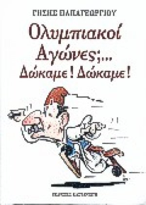 Ολυμπιακοί αγώνες; Δώκαμε! Δώκαμε!