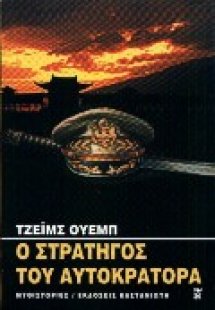 Ο στρατηγός του αυτοκράτορα