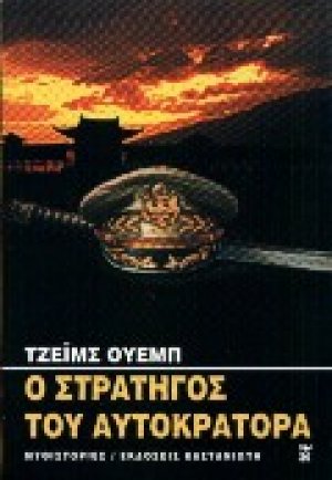 Ο στρατηγός του αυτοκράτορα