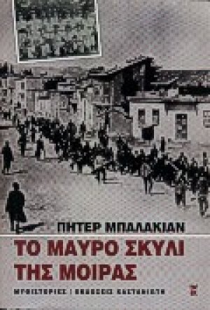 Το μαύρο σκυλί της μοίρας