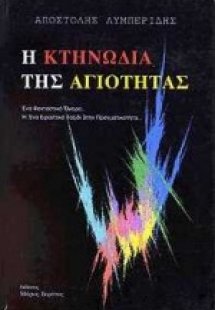 Η κτηνωδία της αγιότητας