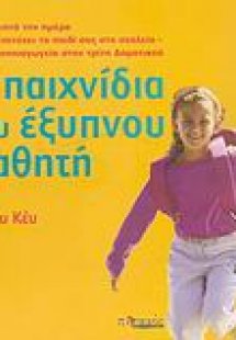 Τα παιχνίδια του έξυπνου μαθητή