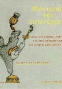 Φαντασία και αυτενέργεια