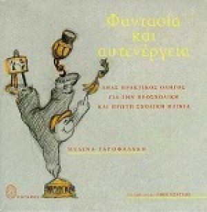Φαντασία και αυτενέργεια