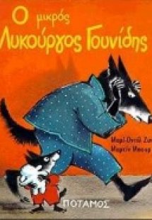 Ο μικρός Λυκούργος Γουνίδης