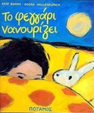 Το φεγγάρι νανουρίζει