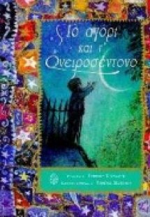 Το αγόρι και τ' ονειροσέντονο