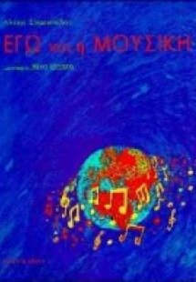 Εγώ και η μουσική