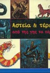 Αστεία και τέρατα από της γης τα πέρατα