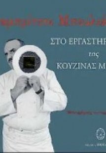 Στο εργαστήριο της κουζίνας μου