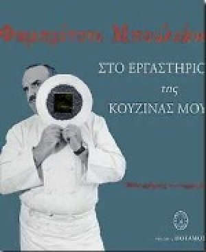 Στο εργαστήριο της κουζίνας μου