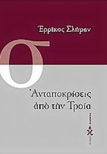 Ανταποκρίσεις από την Τροία